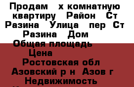 Продам 2-х комнатную квартиру › Район ­ Ст Разина › Улица ­ пер. Ст. Разина › Дом ­ 3 › Общая площадь ­ 48 › Цена ­ 2 200 000 - Ростовская обл., Азовский р-н, Азов г. Недвижимость » Квартиры продажа   